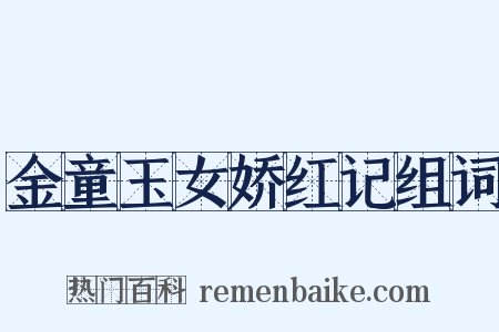 金童玉女娇红记组词是什么意思的图片